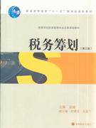 税务筹划-(第三版)-技术教育社区