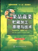 果品蔬菜贮藏加工原理与技术-技术教育社区