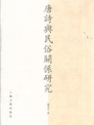 唐诗与民俗关系研究-技术教育社区