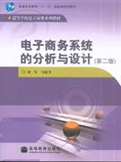 电子商务系统的分析与设计-(第二版)-技术教育社区