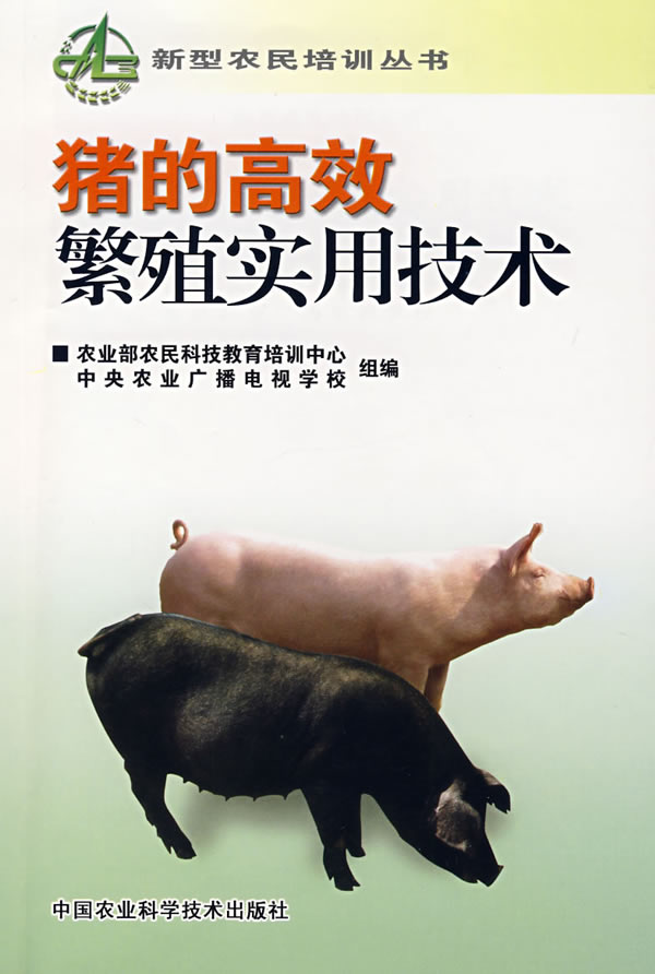 猪的高效素殖实用技术