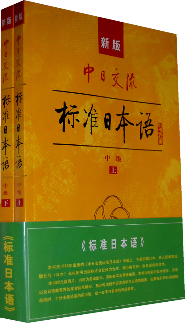 《新版中日交流标准日本语:中级》【价格 目录 书评 正版】_中图网(原