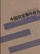 中国突发事件报告NO.1