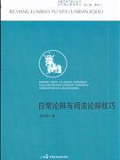 日常论辩与司法论辩技巧