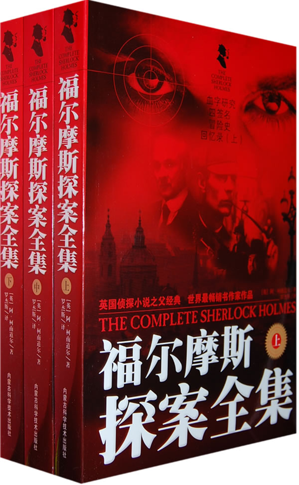 福尔摩斯探案全集-(上.中.下)