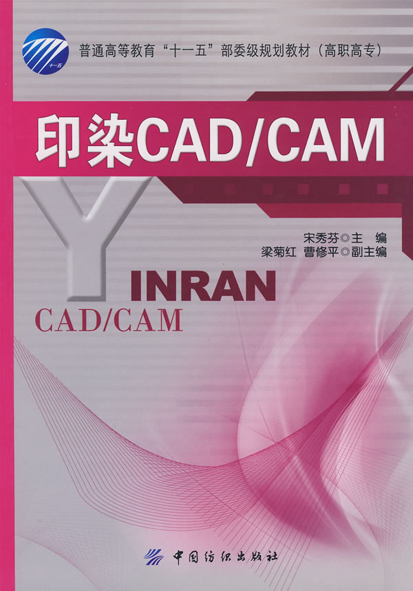 印染CAD/CAM-(附光盘1张)
