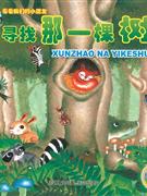 寻找那一棵树-看看我们的小朋友(赠送配乐故事CD)