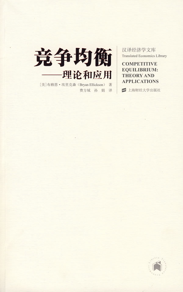竞争均衡:理论和应用