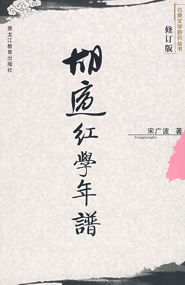 胡适红学年谱(修订版)