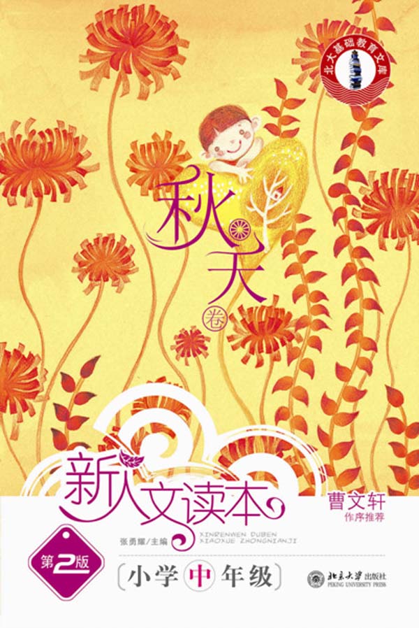 新人文读本第2版:小学中年级(秋天卷)