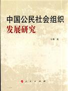 中国公民社会组织发展研究