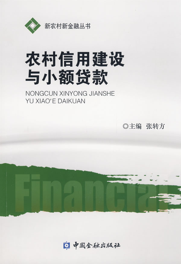 农村信用建设与小额贷款