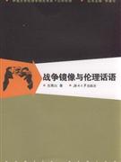 战争镜像与伦理话语