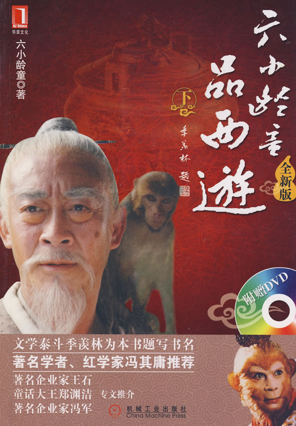 六小龄童品西游-(下)(全新版)(附光盘)