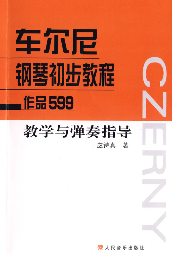 车尔尼钢琴初步教程作品599教学与弹奏指导