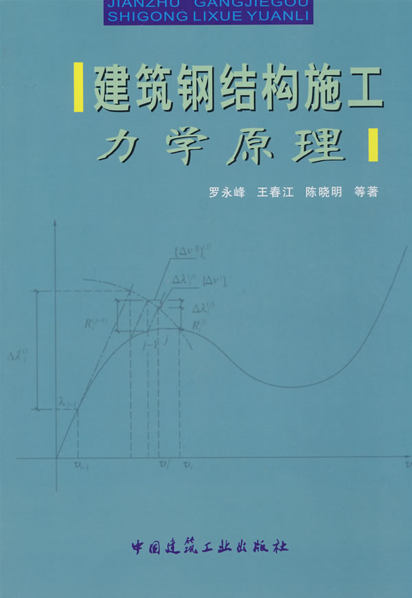 建筑钢结构施工力学原理