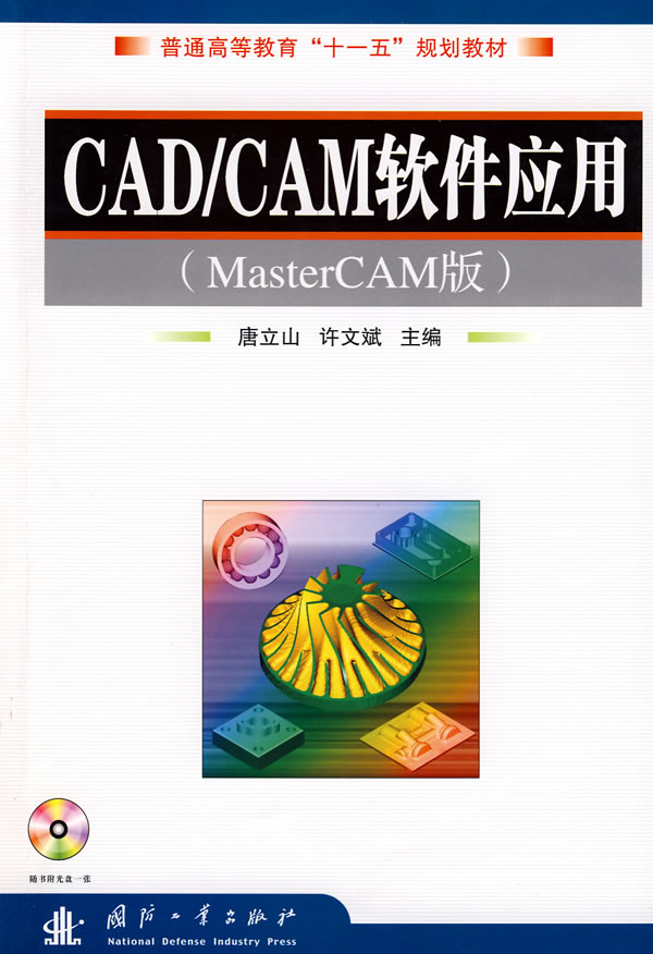 CAD/CAM软件应用-(MasterCAM版)(含光盘)
