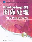 Photoshop CS图像处理案例驱动型教程