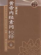 黄帝内经素问校释-(上册)(第2版)