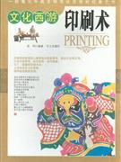 印刷术-文化西游