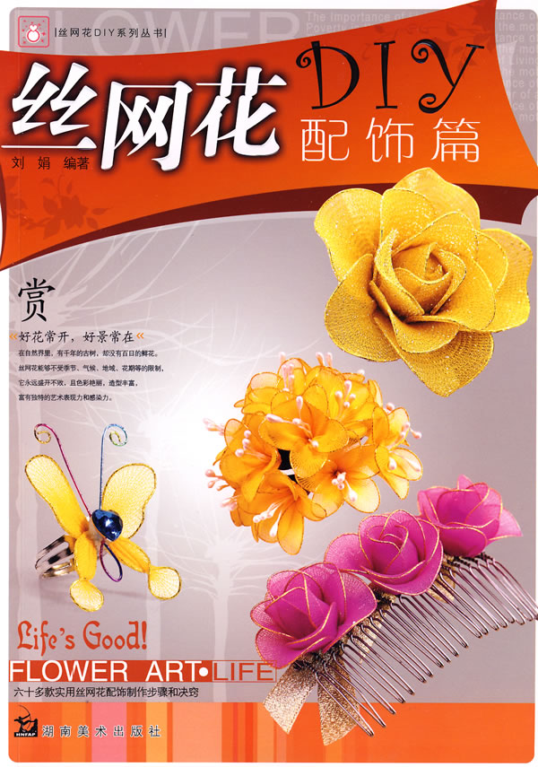 配饰篇-DIY丝网花