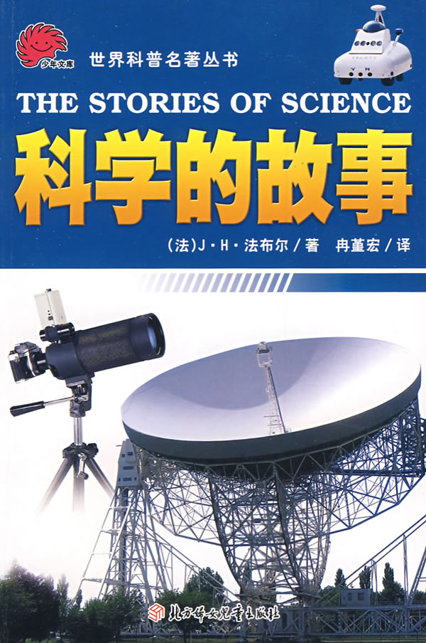 科学的故事