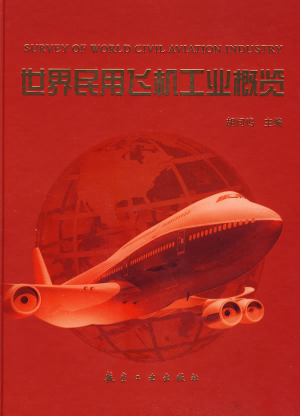 世界民用飞机工业概览