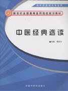中医经典选读