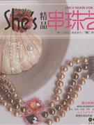 精品串珠艺-(BOOK+VCD)