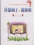 许愿树上的迷你屋-1979-2008中国优秀儿童文学典藏(童话卷)