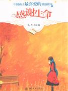 感谢生命-技术教育社区