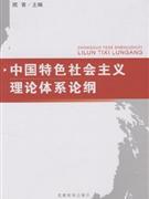 中国特色社会主义理论体系论纲-技术教育社区