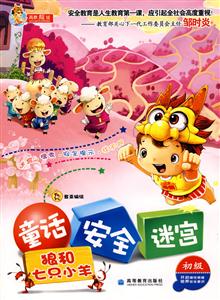 狼和七只小羊-童话 安全 迷宫(初级)-技术教育社区