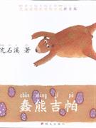 蠢熊吉帕-沈石溪精彩动物小说(拼音版)-技术教育社区