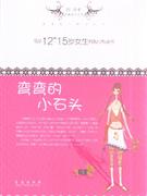 弯弯的小石头-技术教育社区