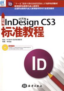 新编中文版Indesign CS3标准教程-(含1CD)-技术教育社区