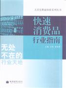 快速消费品行业指南-技术教育社区