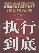 执行到底-世界500强企业执行力文化-技术教育社区