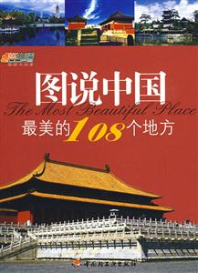 图说中国最美的108个地方-技术教育社区