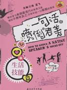 生活技能篇-一名话喷倒老美(附赠MP3光盘一张)-技术教育社区