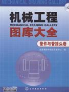 机械工程图库大全-管件与管接头卷(含1CD-ROM)-技术教育社区