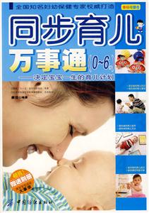 同步育儿万事通-决定宝宝一生的育儿计划(0-6岁)-技术教育社区