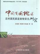 中国贫困地区农村居民家庭食物安全研究