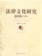 2008-法律文化研究-(第四辑)