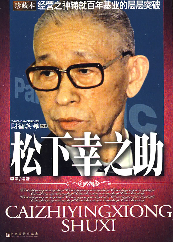 松下幸之助珍藏本