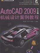 AutoCAD 2009中文版机械设计案例教程-(附光盘1张)