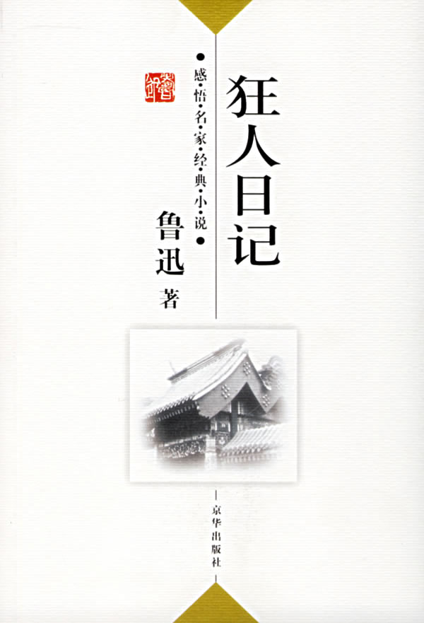 《感悟名家經典散文--狂人日記》【價格 目錄 書評 正版】_中圖網(原