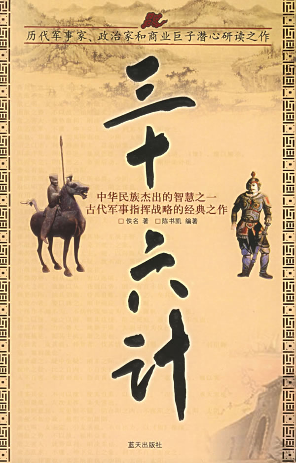 L国学今读大书院:三十六计