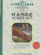 叶永烈讲述:科学家故事100个 典藏版