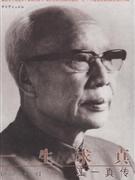 一生求真:江一真传